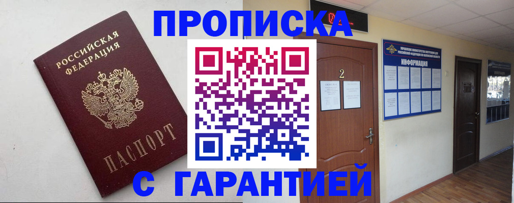 прописка гарантия в Усть-Лабинске